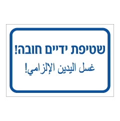 תמונה של שלט - שטיפת ידיים חובה - עברית ערבית