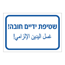 שלט - שטיפת ידיים חובה - עברית ערבית