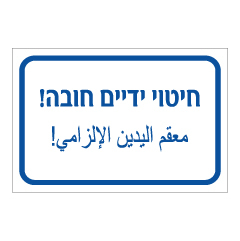 תמונה של שלט - חיטוי ידיים חובה - עברית ערבית