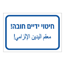 שלט - חיטוי ידיים חובה - עברית ערבית