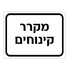 שלט - מקרר קינוחים