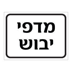 תמונה של שלט - מדפי יבוש