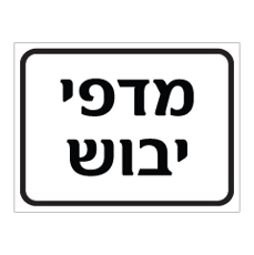 שלט - מדפי יבוש