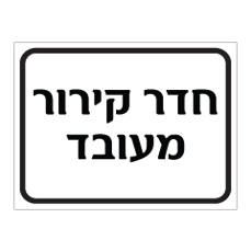 שלט - חדר קירור מעובד