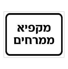 תמונה של שלט - מקפיא ממרחים