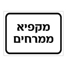 שלט - מקפיא ממרחים