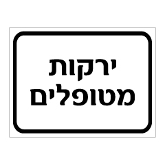 שלט - ירקות מטופלים