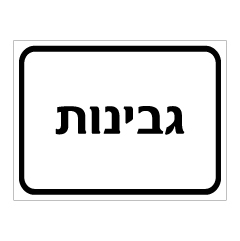 תמונה של שלט - גבינות