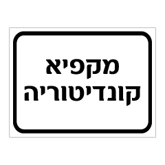 תמונה של שלט - מקפיא קונדיטוריה