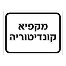 שלט - מקפיא קונדיטוריה