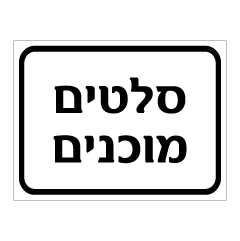 תמונה של שלט - סלטים מוכנים