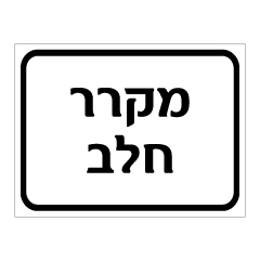 תמונה של שלט - מקרר חלב