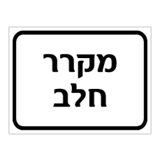 שלט - מקרר חלב