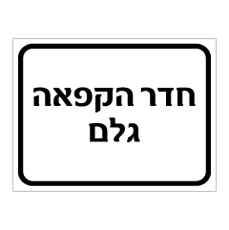 שלט - חדר הקפאה גלם