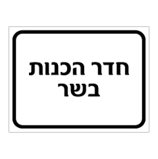 שלט - חדר הכנות בשר