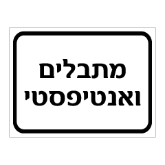 תמונה של שלט - מתבלים ואנטיפסטי