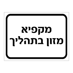 תמונה של שלט - מקפיא מזון בתהליך