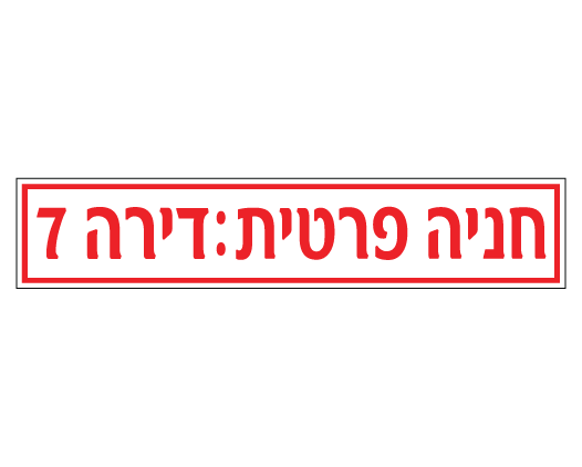 תמונה של שלט - חניה פרטית ומספר דירה - לשפת המדרכה