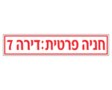 תמונה של שלט - חניה פרטית ומספר דירה - לשפת המדרכה