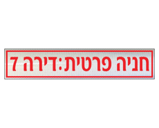 תמונה של שלט - חניה פרטית ומספר דירה - לשפת המדרכה