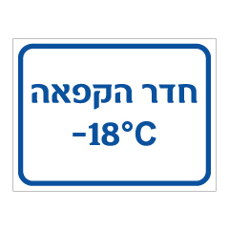 שלט - חדר הקפאה בטמפרטורה מינוס 18 מעלות