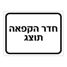 שלט - חדר הקפאה תוצג