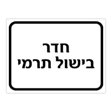 שלט - חדר בישול תרמי