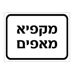שלט - מקפיא מאפים