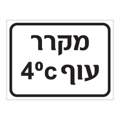 שלט - מקרר עוף בטמפרטורה 4 מעלות
