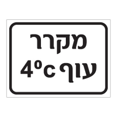 שלט - מקרר עוף בטמפרטורה 4 מעלות