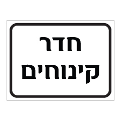 שלט - חדר קינוחים