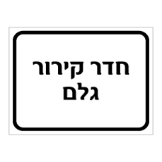 שלט - חדר קירור גלם