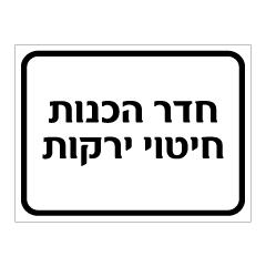 שלט - חדר הכנות חיטוי ירקות