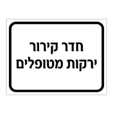 שלט - חדר קירור - ירקות מטופלים