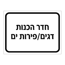 שלט - חדר הכנות - דגים / פירות ים