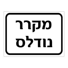 שלט - מקרר נודלס