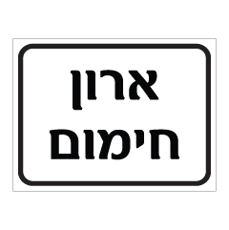 שלט - ארון חימום