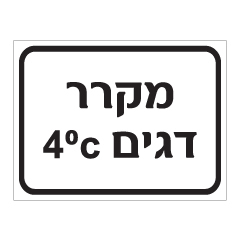 שלט - מקרר דגים בטמפרטורה 4 מעלות