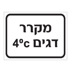 שלט - מקרר דגים בטמפרטורה 4 מעלות