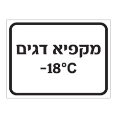 שלט - מקפיא דגים בטמפרטורה 18- מעלות