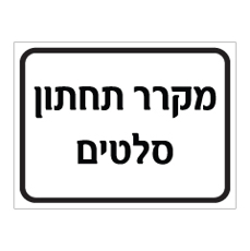 שלט - מקרר תחתון - סלטים