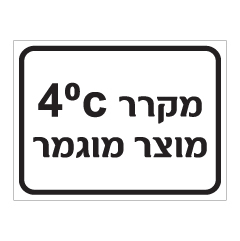 שלט - מקרר מוצר מוגמר בטמפרטורה 4 מעלות