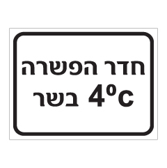 שלט - חדר הפשרה בשר  4 מעלות