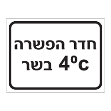 שלט - חדר הפשרה בשר  4 מעלות