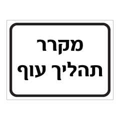 שלט - מקרר תהליך עוף