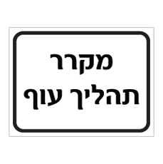 שלט - מקרר תהליך עוף