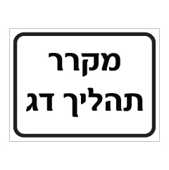 שלט - מקרר תהליך דג
