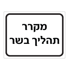 שלט - מקרר תהליך בשר