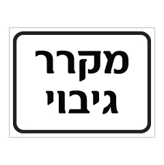 שלט - מקרר גיבוי