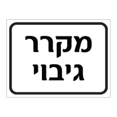 שלט - מקרר גיבוי